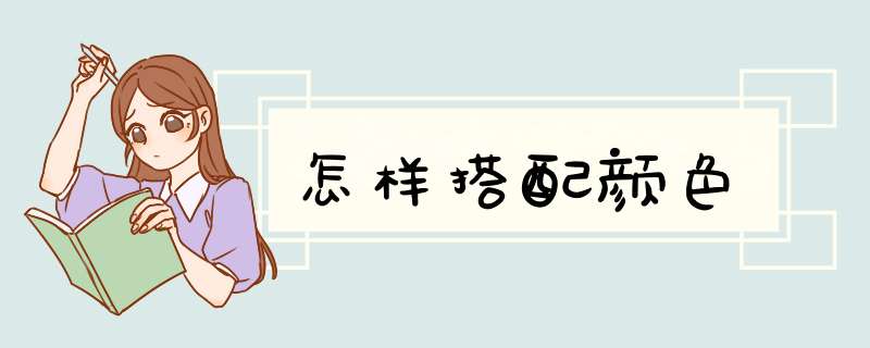 怎样搭配颜色