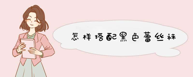 怎样搭配黑色蕾丝袜