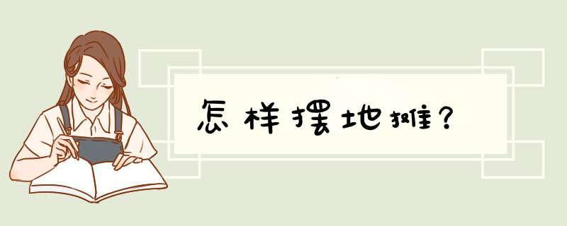 怎样摆地摊？