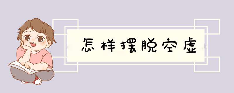怎样摆脱空虚