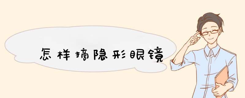 怎样摘隐形眼镜