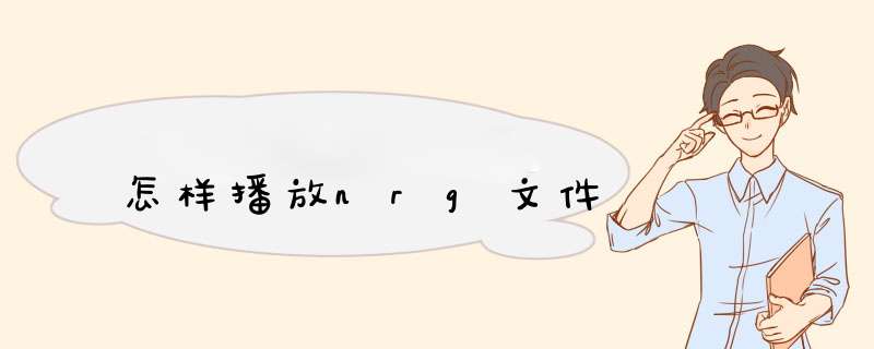 怎样播放nrg文件