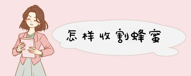 怎样收割蜂蜜