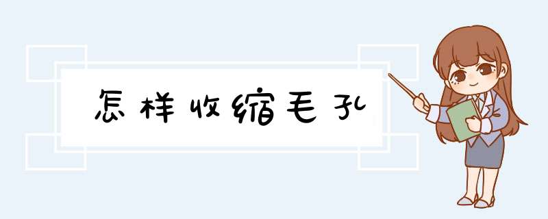 怎样收缩毛孔