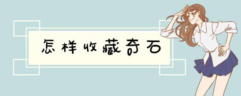 怎样收藏奇石