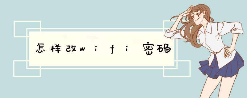 怎样改wifi密码
