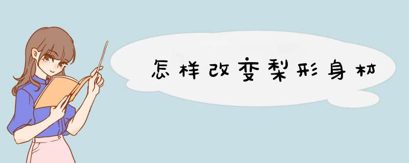 怎样改变梨形身材