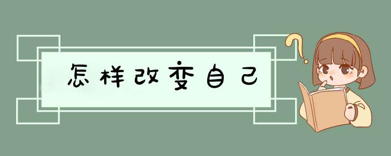 怎样改变自己