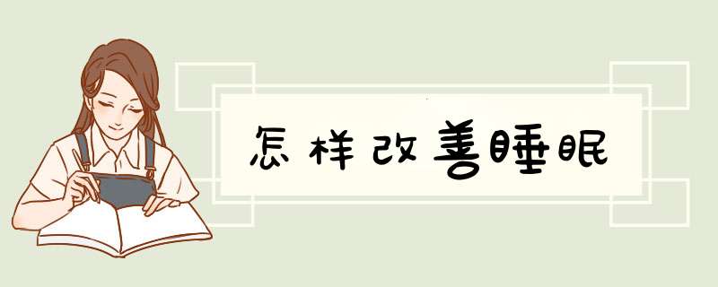 怎样改善睡眠