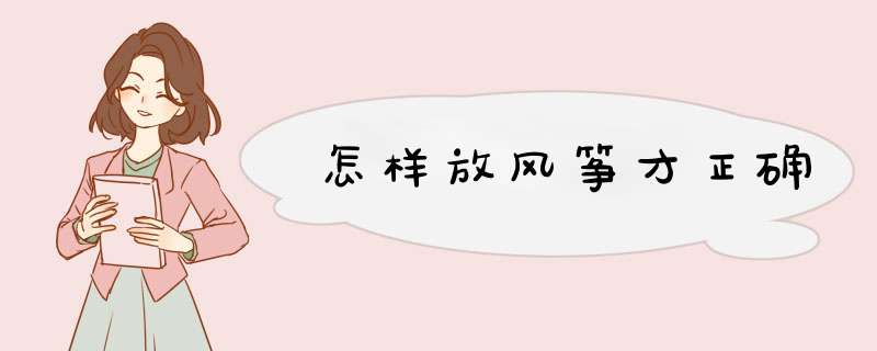 怎样放风筝才正确