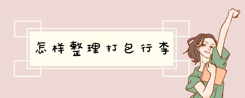 怎样整理打包行李