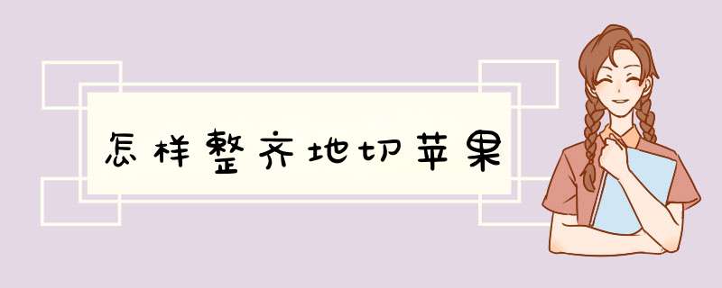 怎样整齐地切苹果