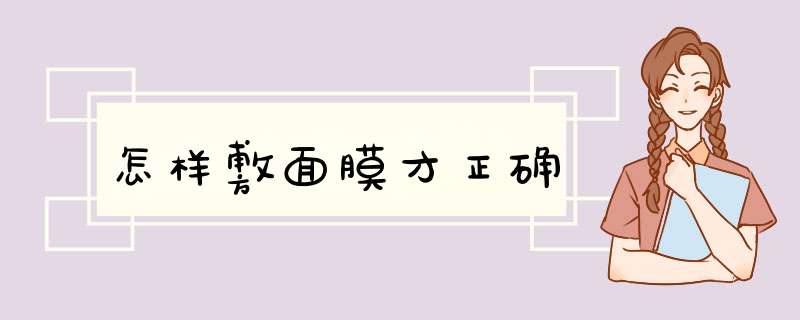 怎样敷面膜才正确