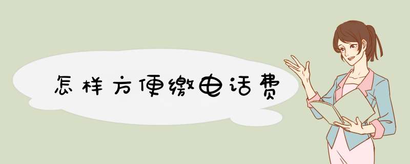 怎样方便缴电话费