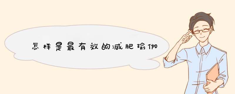 怎样是最有效的减肥瑜伽