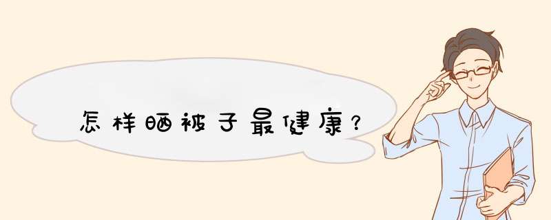 怎样晒被子最健康？