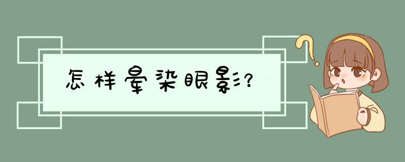 怎样晕染眼影？