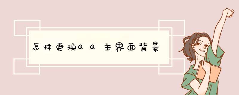 怎样更换QQ主界面背景