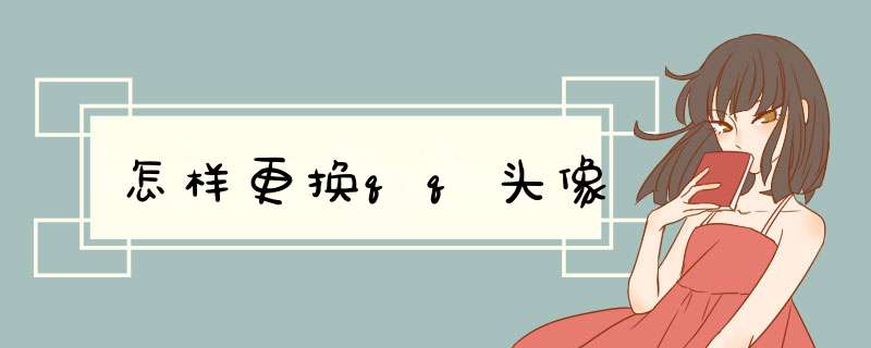 怎样更换qq头像