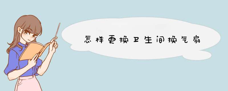 怎样更换卫生间换气扇