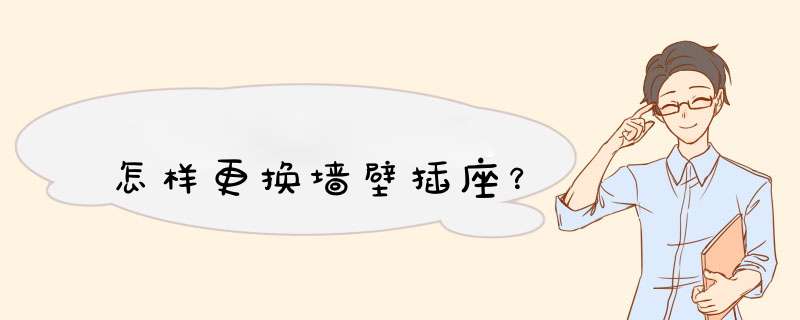 怎样更换墙壁插座？
