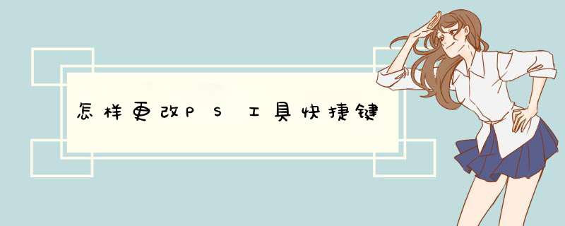 怎样更改PS工具快捷键