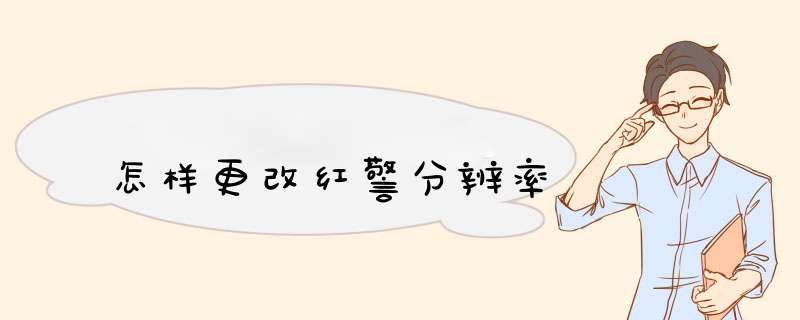 怎样更改红警分辨率