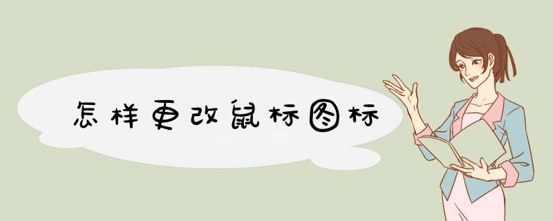 怎样更改鼠标图标