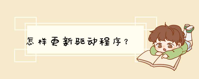 怎样更新驱动程序？