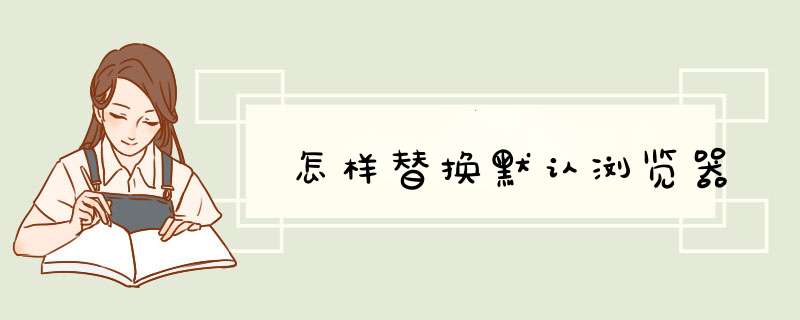 怎样替换默认浏览器