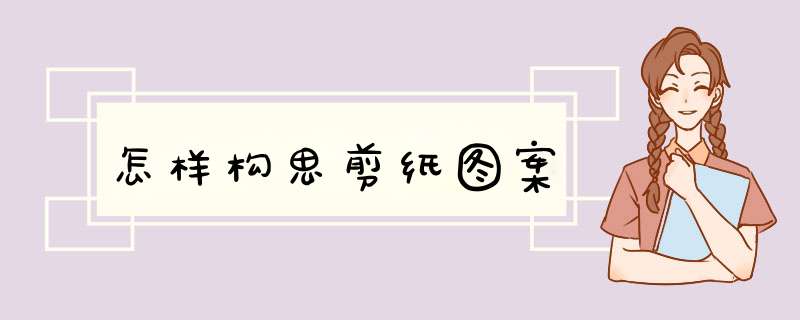 怎样构思剪纸图案