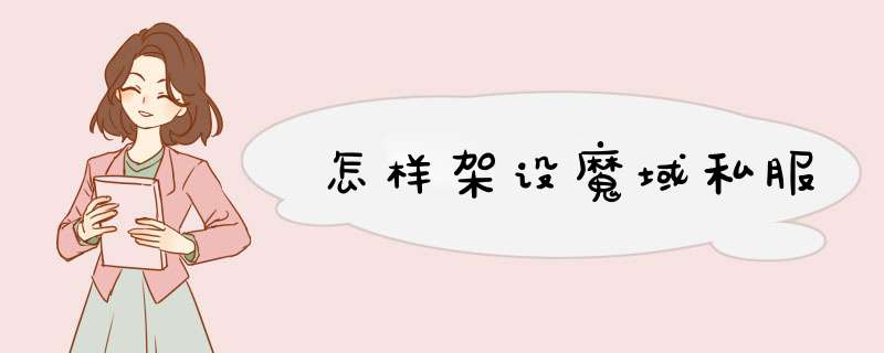 怎样架设魔域私服