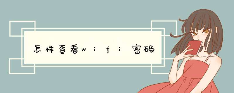 怎样查看wifi密码