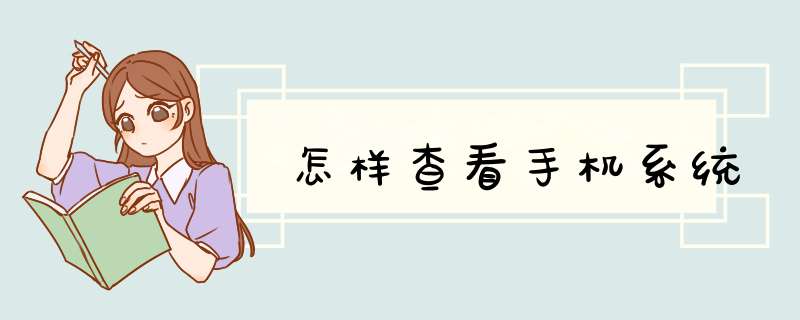怎样查看手机系统