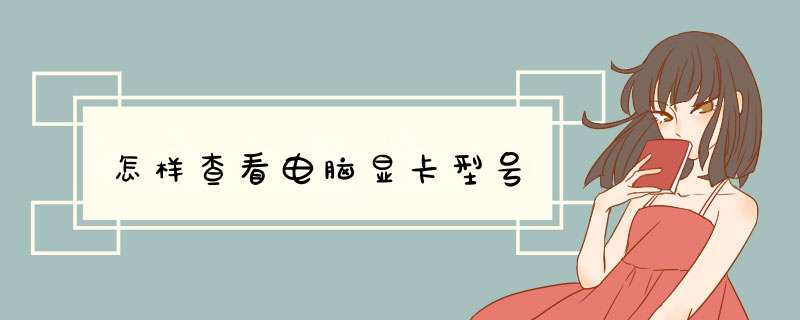 怎样查看电脑显卡型号