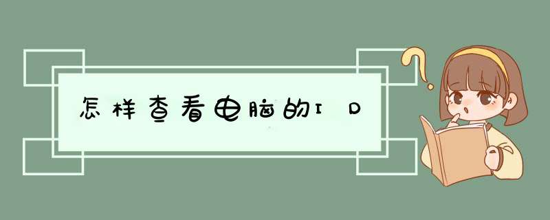 怎样查看电脑的ID