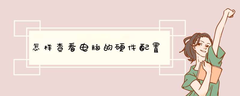 怎样查看电脑的硬件配置
