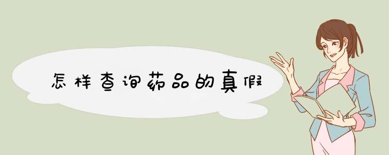 怎样查询药品的真假