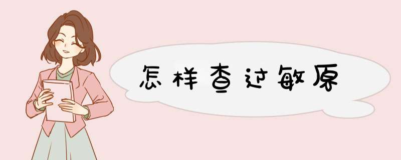 怎样查过敏原