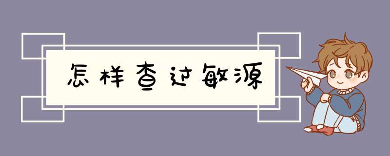怎样查过敏源