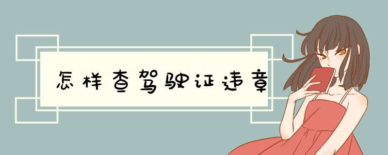 怎样查驾驶证违章