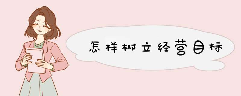 怎样树立经营目标