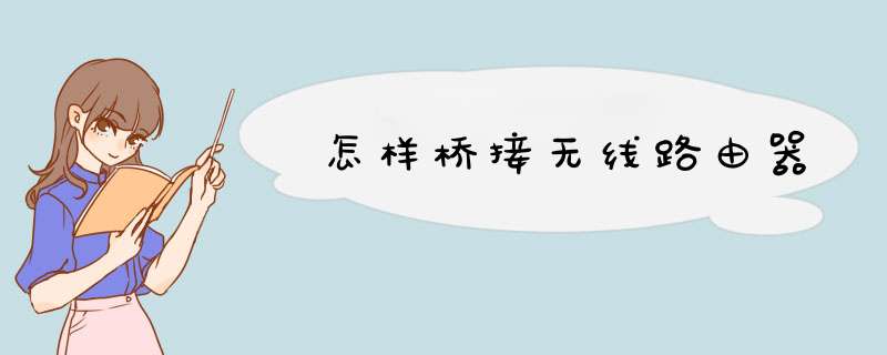 怎样桥接无线路由器