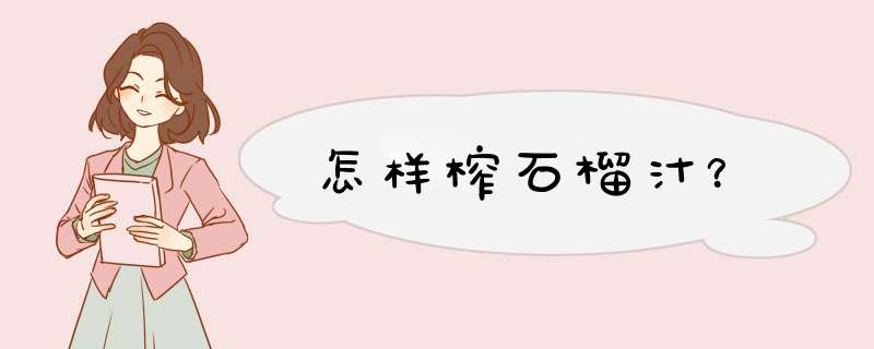 怎样榨石榴汁？