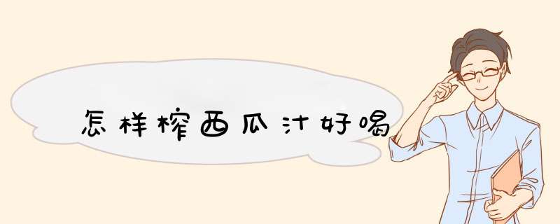 怎样榨西瓜汁好喝