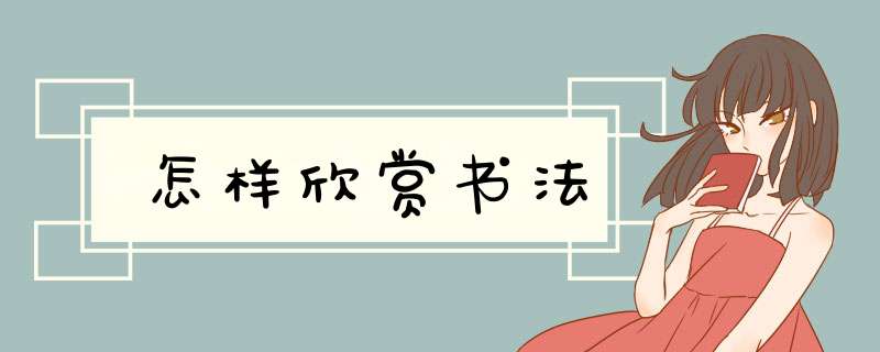 怎样欣赏书法