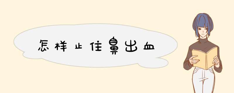 怎样止住鼻出血