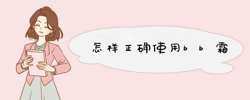 怎样正确使用bb霜