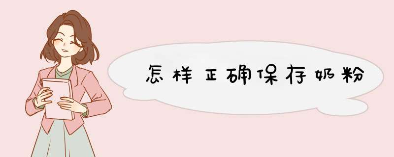 怎样正确保存奶粉