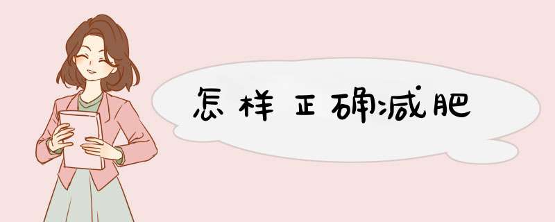 怎样正确减肥